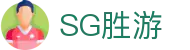 SG胜游·(亚洲)集团公司-官方网站